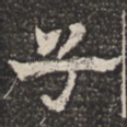 子