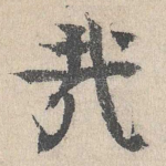 哉