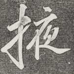 掖
