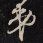 弟