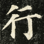 行