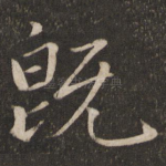 既