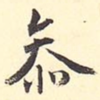 恭