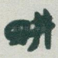 畊