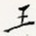 王