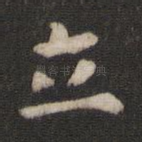 立