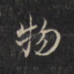 物