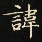 諱