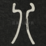八