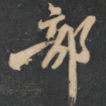 部