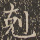 克