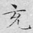 充