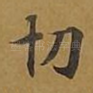 切