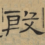 殷