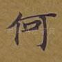 何