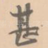 甚