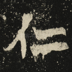 仁