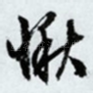 愀