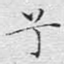 兮