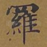 罗