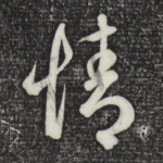情
