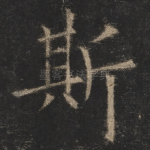 斯