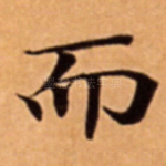 而