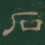 石