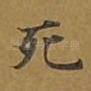 死