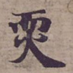 䎡