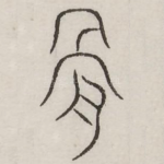 骨
