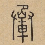 䡕
