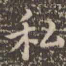 私