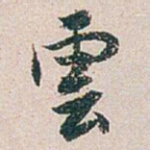 雲