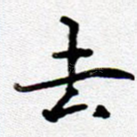 去