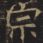 宗