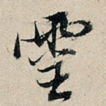 灵