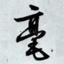毫