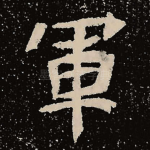 军