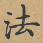 法