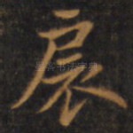 扆