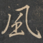 风