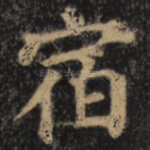 宿