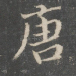 唐