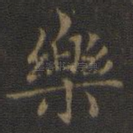 乐