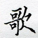 歌