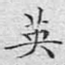 英
