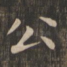 公