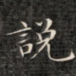说