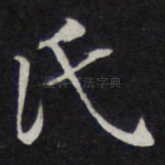 氏